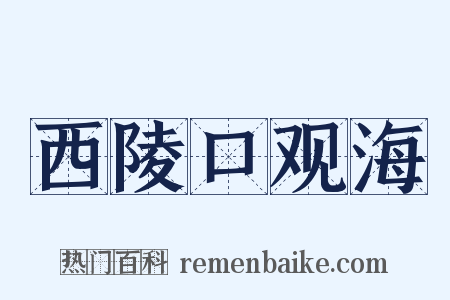 西陵口观海是什么意思的图片